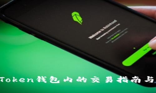 IM Token钱包内的交易指南与技巧