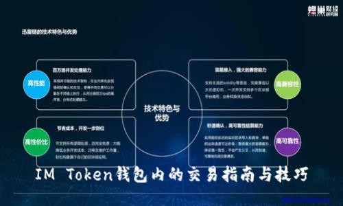 IM Token钱包内的交易指南与技巧