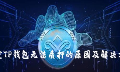 探究TP钱包无法质押的原因及解决方案