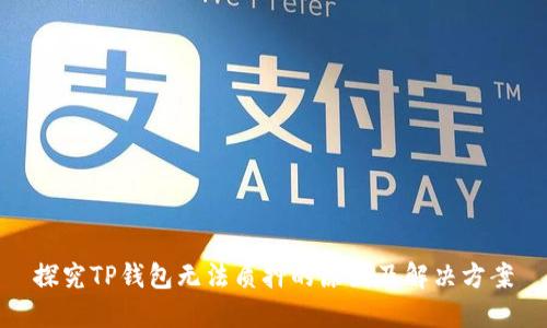 探究TP钱包无法质押的原因及解决方案