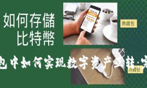 在TP钱包中如何实现数字资产互转:完整指南