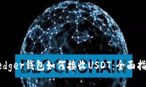 Ledger钱包如何接收USDT:全面指南