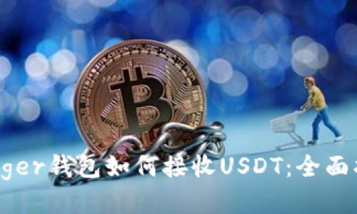 Ledger钱包如何接收USDT:全面指南
