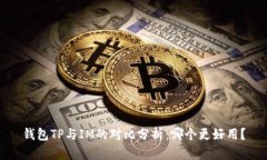 钱包TP与IM的对比分析：哪
