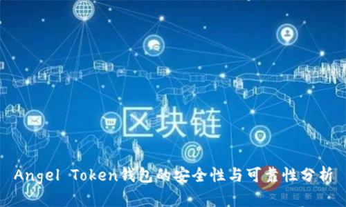 Angel Token钱包的安全性与可靠性分析