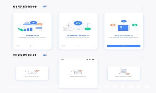 Angel Token钱包的安全性与可靠性分析