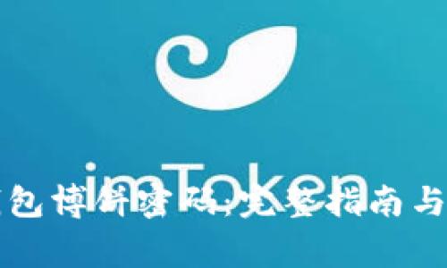 如何修改TP钱包博饼密码:完整指南与常见问题解答