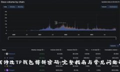 如何修改TP钱包博饼密码：
