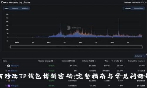 如何修改TP钱包博饼密码:完整指南与常见问题解答