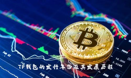 TP钱包的发行年份及其发展历程
