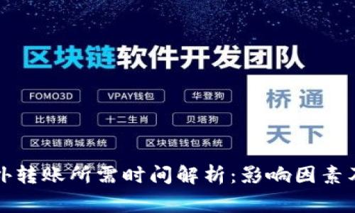 TP钱包往外转账所需时间解析:影响因素及注意事项