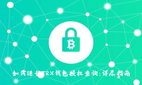 如何进行TRX钱包授权查询:详尽指南