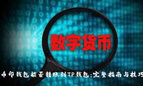 币印钱包能否转账到TP钱包:完整指南与技巧