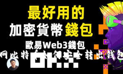 火币网比特币如何安全转出钱包指南