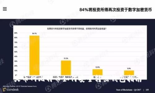 火币网比特币如何安全转出钱包指南