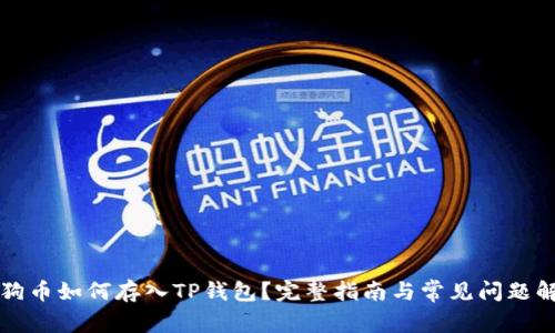 狗狗币如何存入TP钱包?完整指南与常见问题解答