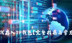 狗狗币如何存入TP钱包？完