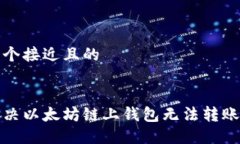 思考一个接近且的如何解
