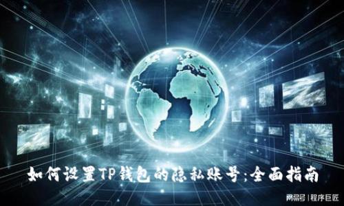 如何设置TP钱包的隐私账号:全面指南