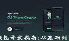 以太坊钱包开发指南：从