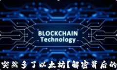 小狐狸钱包为何突然多了
