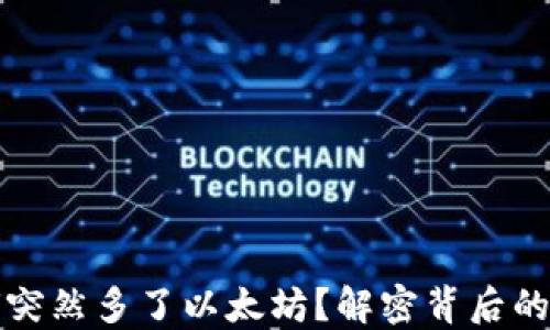 小狐狸钱包为何突然多了以太坊?解密背后的原因与解决方案