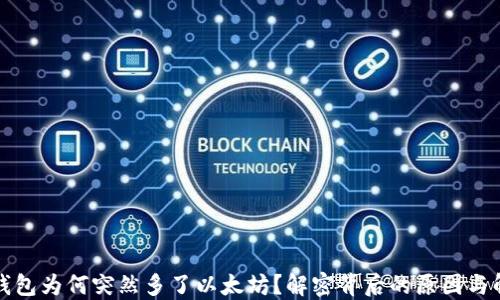 小狐狸钱包为何突然多了以太坊?解密背后的原因与解决方案