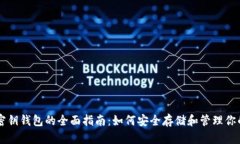 比特币密钥钱包的全面指