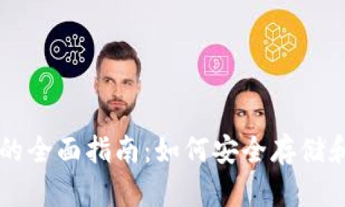 比特币密钥钱包的全面指南:如何安全存储和管理你的比特币