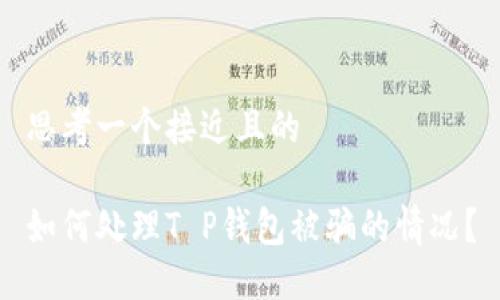 思考一个接近且的

如何处理T P钱包被骗的情况？
