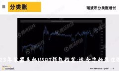 2023年苹果手机USDT钱包推荐