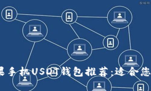 2023年苹果手机USDT钱包推荐:适合您的最佳选择