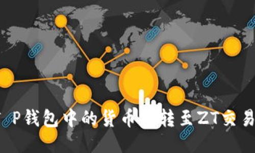 : 如何将T P钱包中的货币链转至ZT交易所的USDT