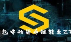 : 如何将T P钱包中的货币链