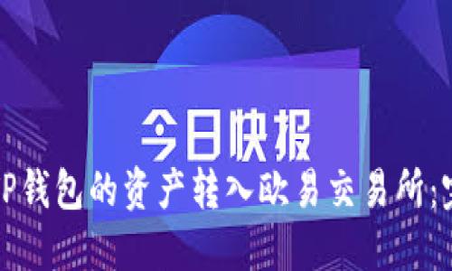 如何将TP钱包的资产转入欧易交易所:完整指南