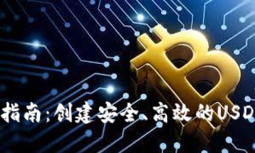 USDT钱包开发指南:创建安全、高效的USDT钱包解决方案