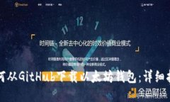 如何从GitHub下载以太坊钱