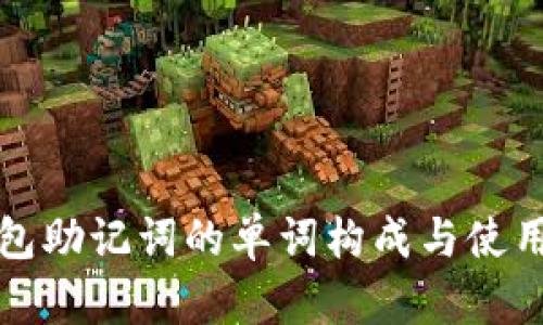 TP钱包助记词的单词构成与使用指南