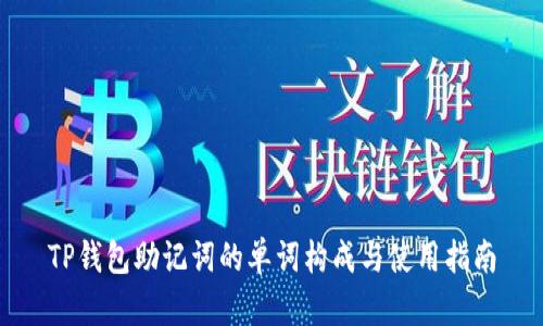 TP钱包助记词的单词构成与使用指南