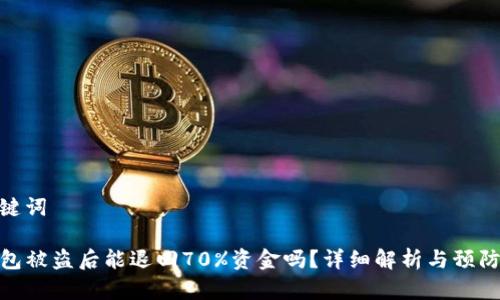 和关键词
TP钱包被盗后能退回70%资金吗?详细解析与预防措施