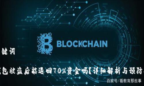 和关键词
TP钱包被盗后能退回70%资金吗?详细解析与预防措施