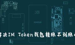 如何解决IM Token钱包转账不