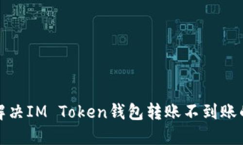 如何解决IM Token钱包转账不到账的问题