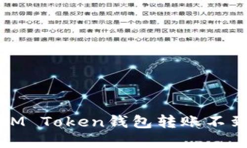 如何解决IM Token钱包转账不到账的问题