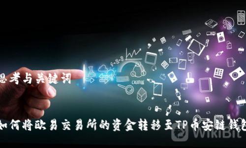 思考与关键词
如何将欧易交易所的资金转移至TP币安链钱包