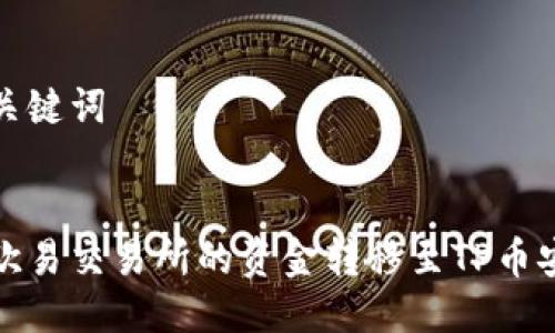 思考与关键词
如何将欧易交易所的资金转移至TP币安链钱包