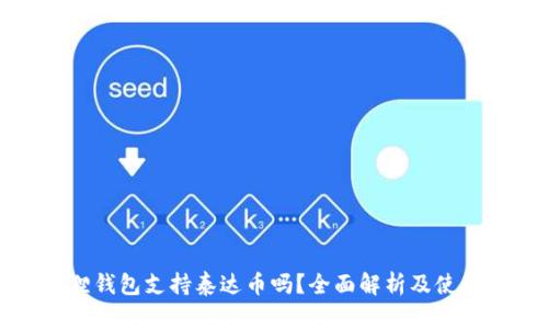 小狐狸钱包支持泰达币吗?全面解析及使用指南