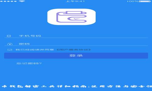 比特币钱包解密工具详细指南:使用方法与安全性分析