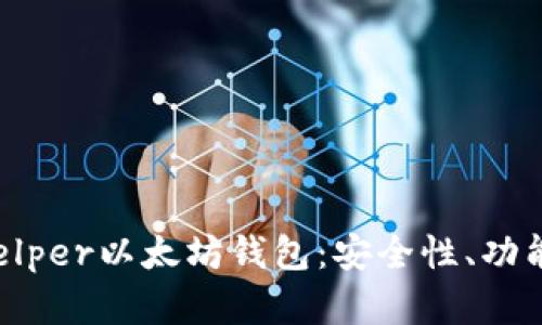 全面解读Ghelper以太坊钱包:安全性、功能及使用技巧