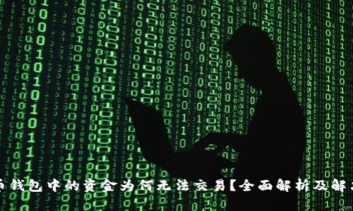 比特币钱包中的资金为何无法交易?全面解析及解决方案